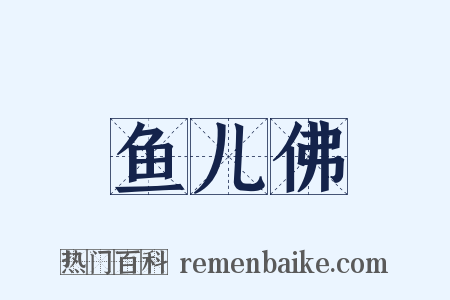 鱼儿佛是什么意思的图片